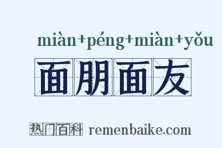 面朋面友是什么意思的图片